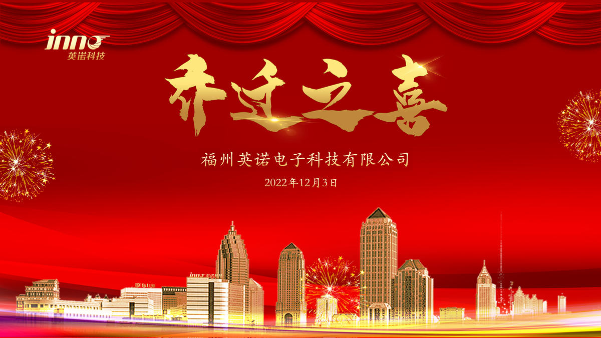 熱烈祝賀福州英諾電子科技有限公司喬遷之喜！