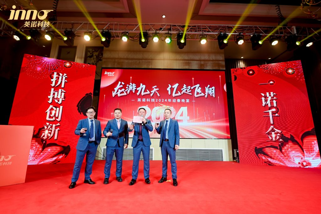 英諾科技2023年度頒獎(jiǎng)典禮暨2024迎春晚宴圓滿(mǎn)成功！
