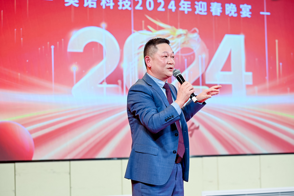 英諾科技2023年度頒獎(jiǎng)典禮暨2024迎春晚宴圓滿(mǎn)成功！
